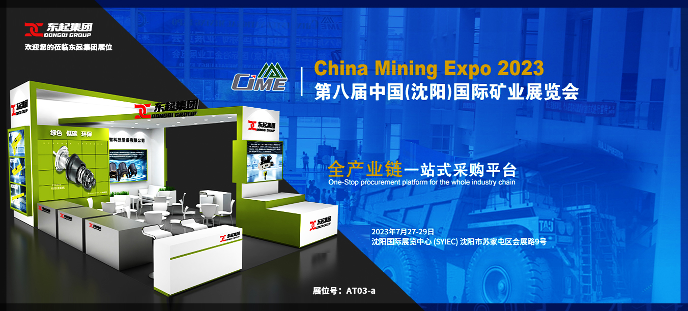 8188www威尼斯集团诚邀您莅临2023年第八届中国（沈阳）国际矿业展览会